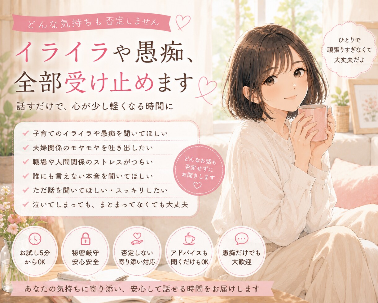 イライラや愚痴、全部受け止めます 我慢しなくて大丈夫。心のモヤモヤ吐き出していきませんか？ イメージ1