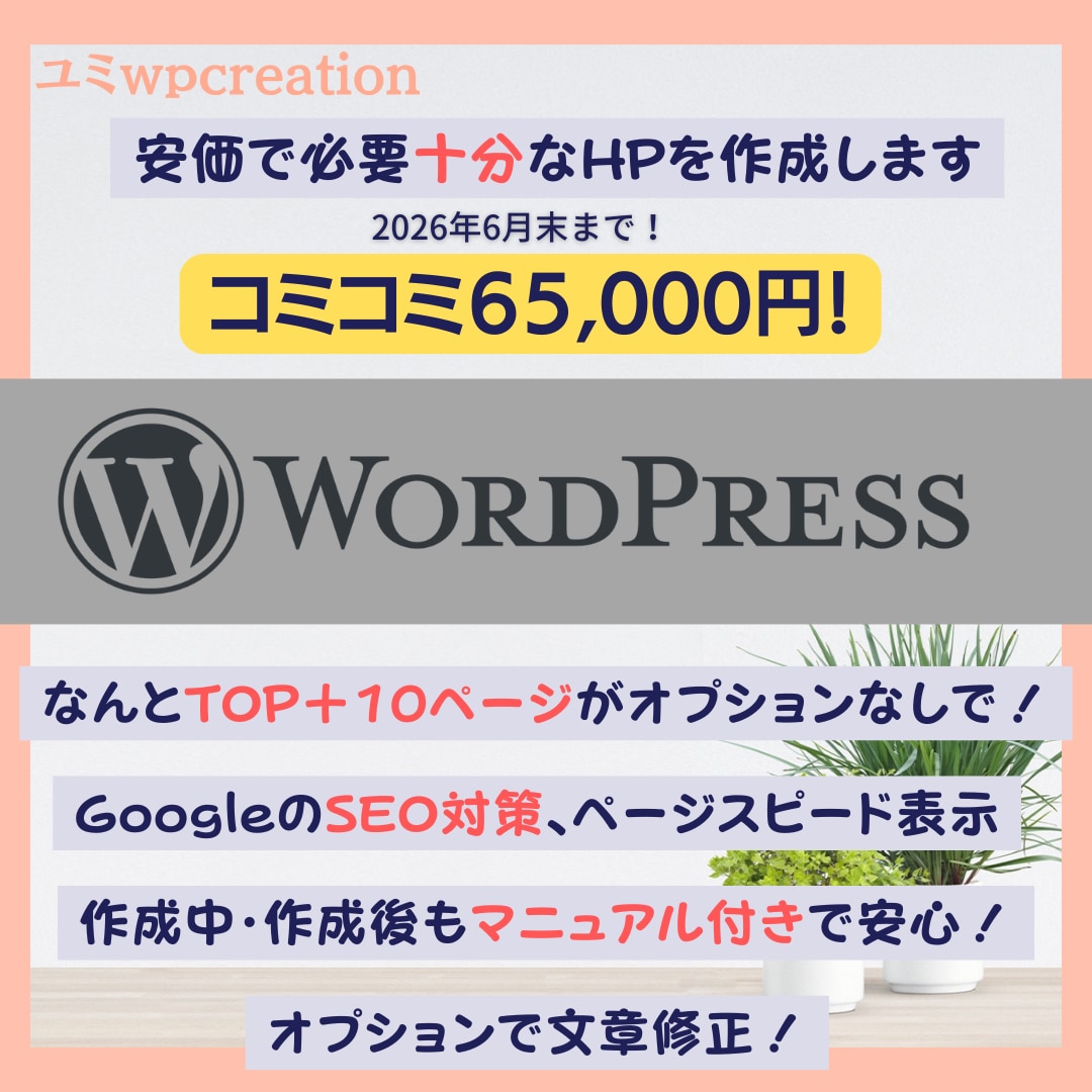 SEO対策つき！安価で必要十分なHPを作成します マニュアル通りに進めて簡単作成！ライターによる文章修正も！ イメージ1