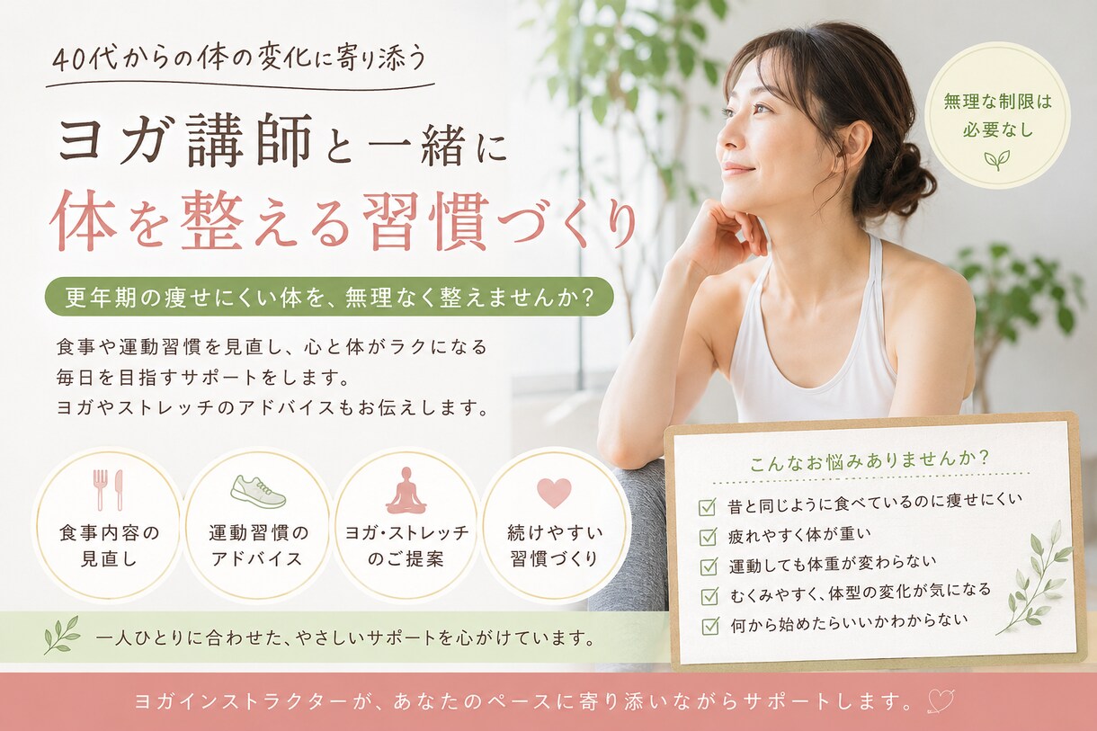 更年期の痩せにくい体を整えます ヨガ講師と一緒に体を整える習慣づくり イメージ1