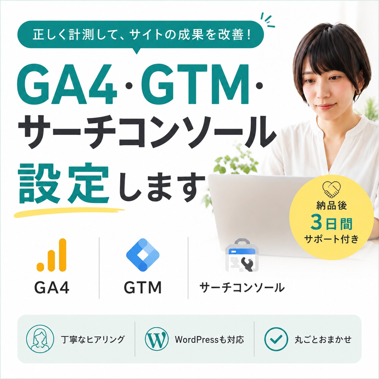 GA4・GTM・サーチコンソール設定します 分析のための計測の土台をきちんと整えます イメージ1