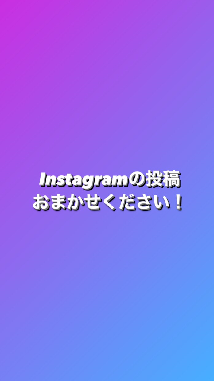 Instagramの投稿[10件]代行します 《お試し価格》お店が忙しくてなかなか更新できない方必見！ イメージ1