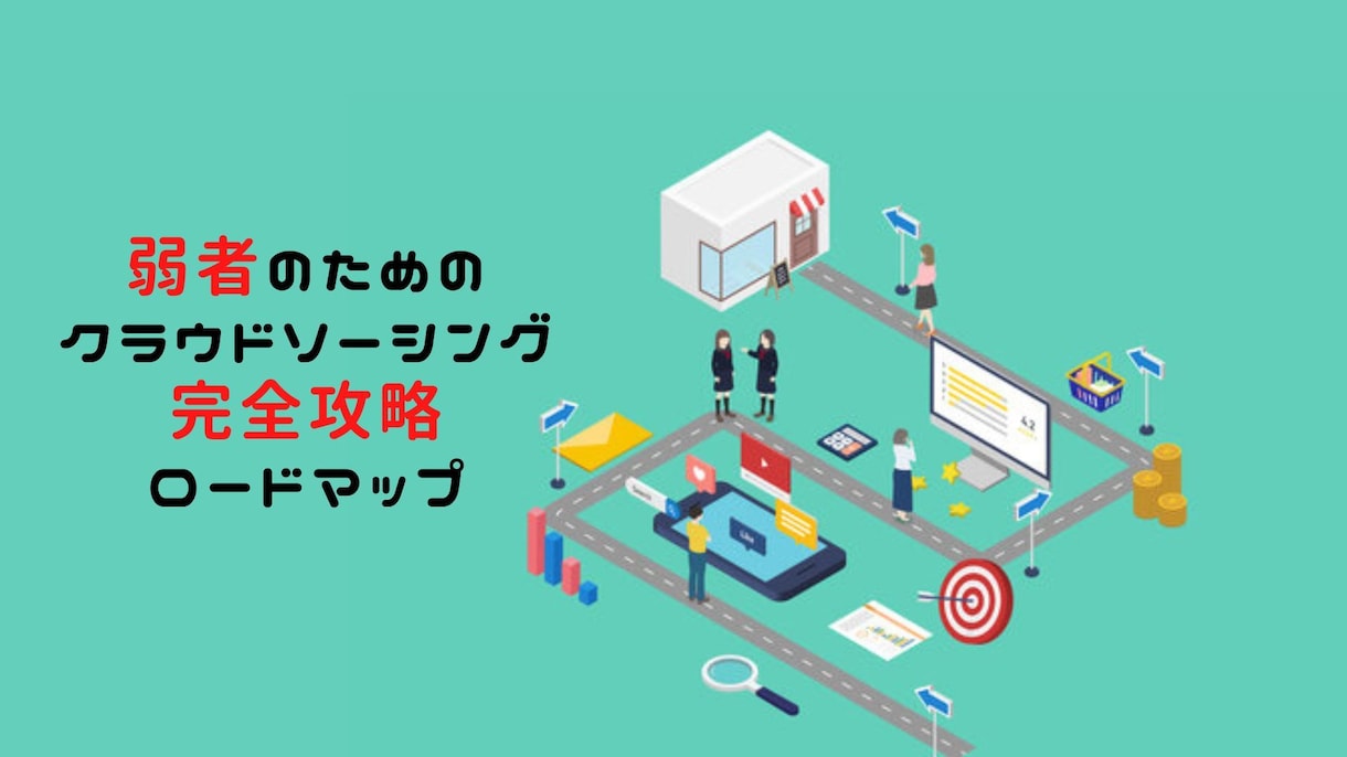 脱初心者！ココナラ・ランサーズを完全攻略させます 完全攻略ノウハウ＋出品サービス添削で0⇒１を強力サポート！ イメージ1