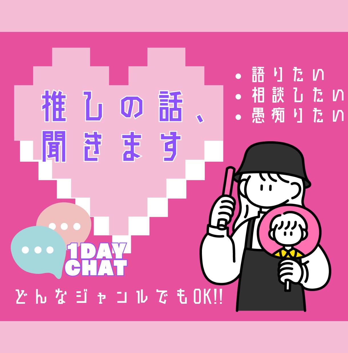 アイドルオタクがオタクの話を聞きます 【1日チャット】一人現場の話し相手◎リアルタイムで語れます！ イメージ1