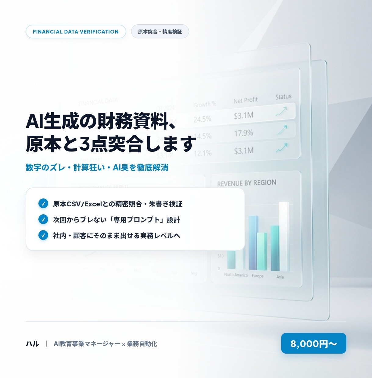 AI財務資料の原本突合とプロンプト設計します 原本と突合！AI財務資料のズレ解消と安定化を支援 イメージ1