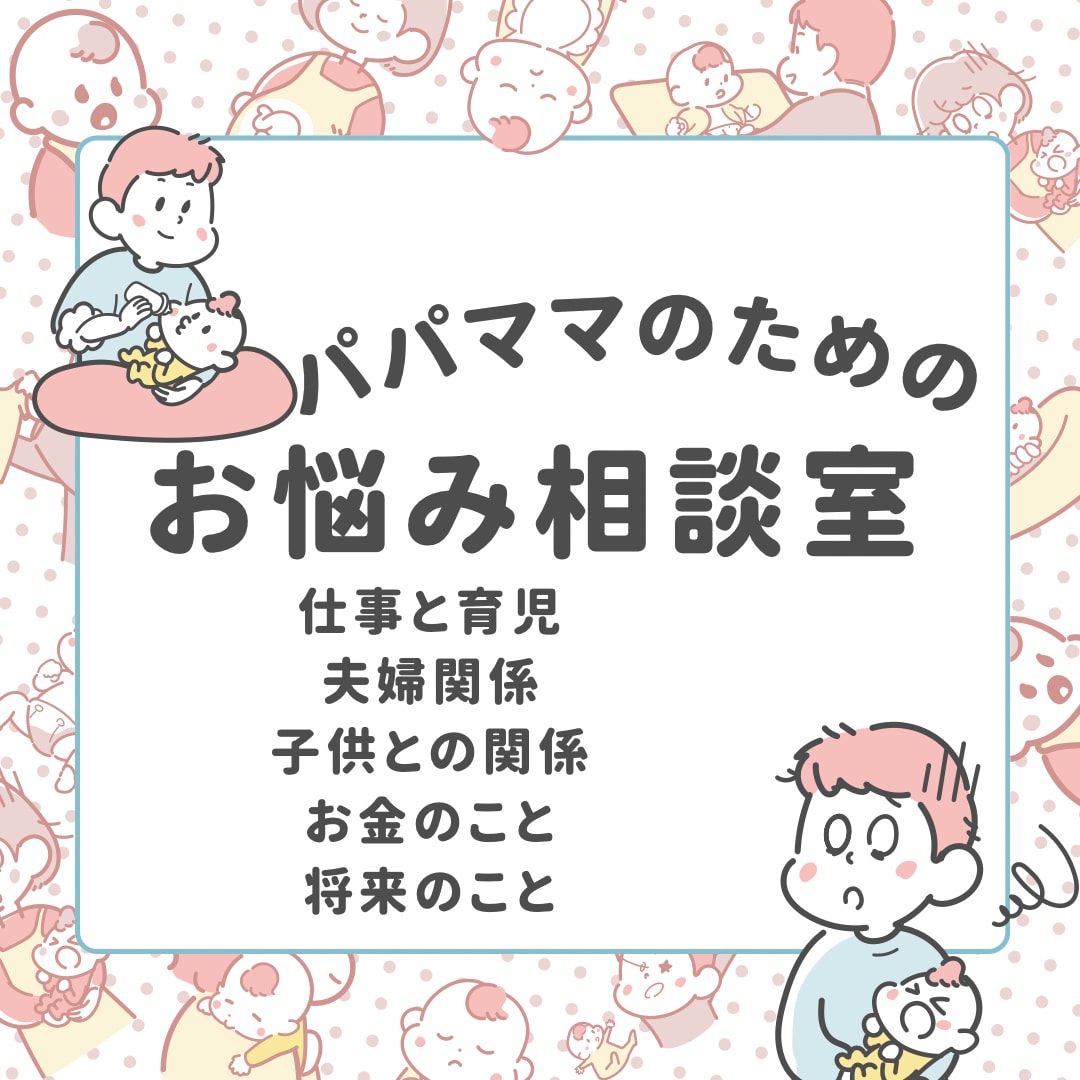 パパの悩みはパパが、ママの悩みはママが相談のります 夫婦でお悩み相談室をやってます。子育てのことならなんでもOK イメージ1