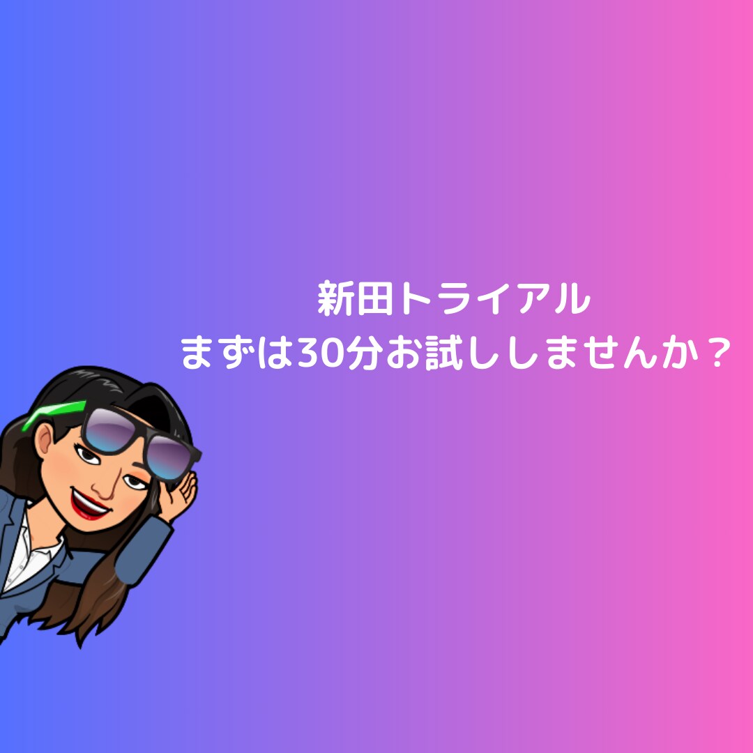 新田を30分間トライアルします 息抜きに新田とお話ししませんか イメージ1