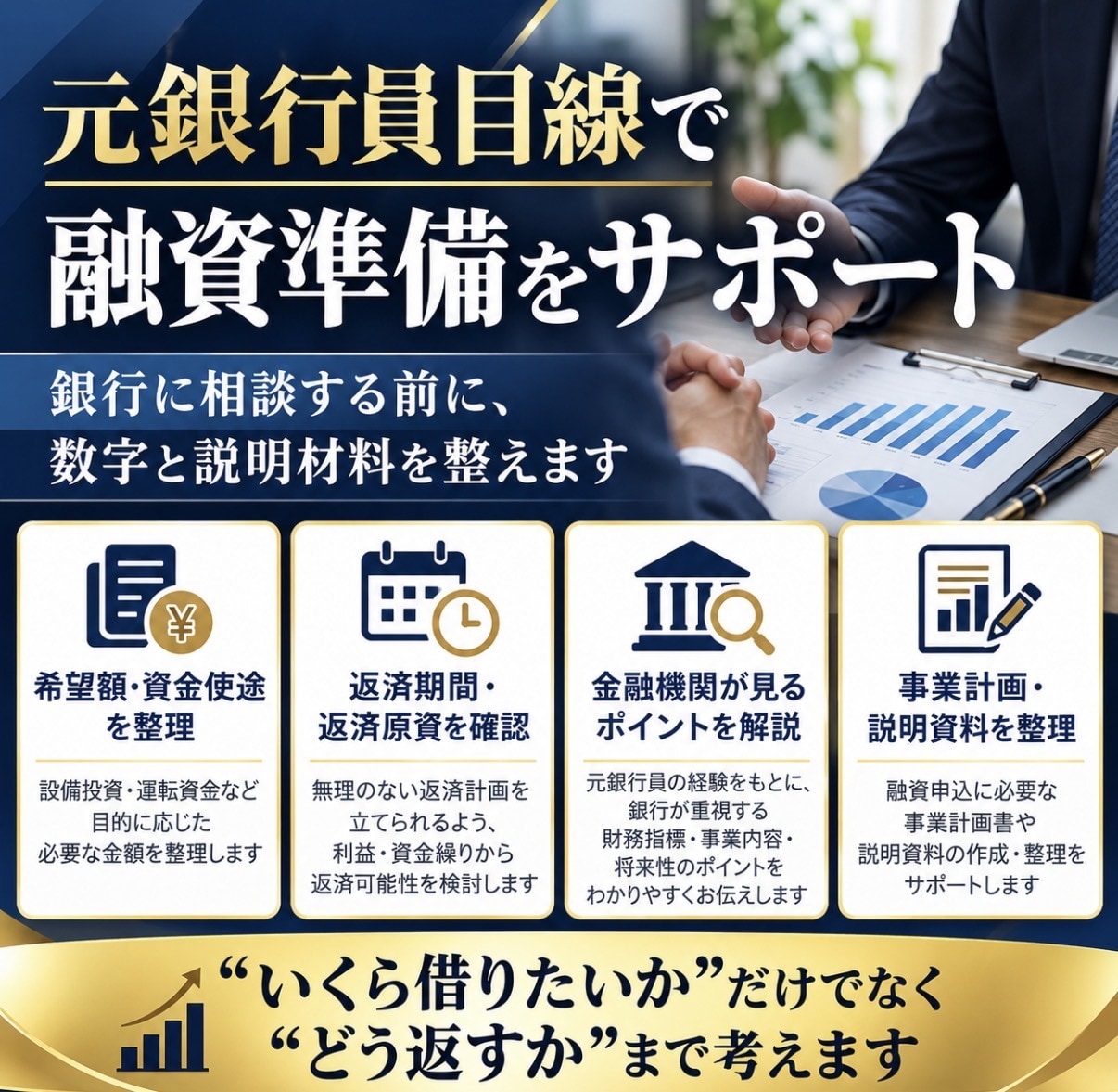 元銀行員があなたの会社の財務参謀になります 資金繰り・融資・事業計画・経営改善まで毎月伴走 イメージ7