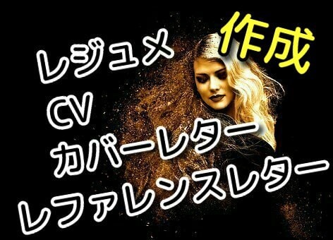 英文履歴書（英文レジュメ、CV）を作成します 現役翻訳家のカバ―レター、推薦状、英文レジュメ、ＣＶ イメージ1