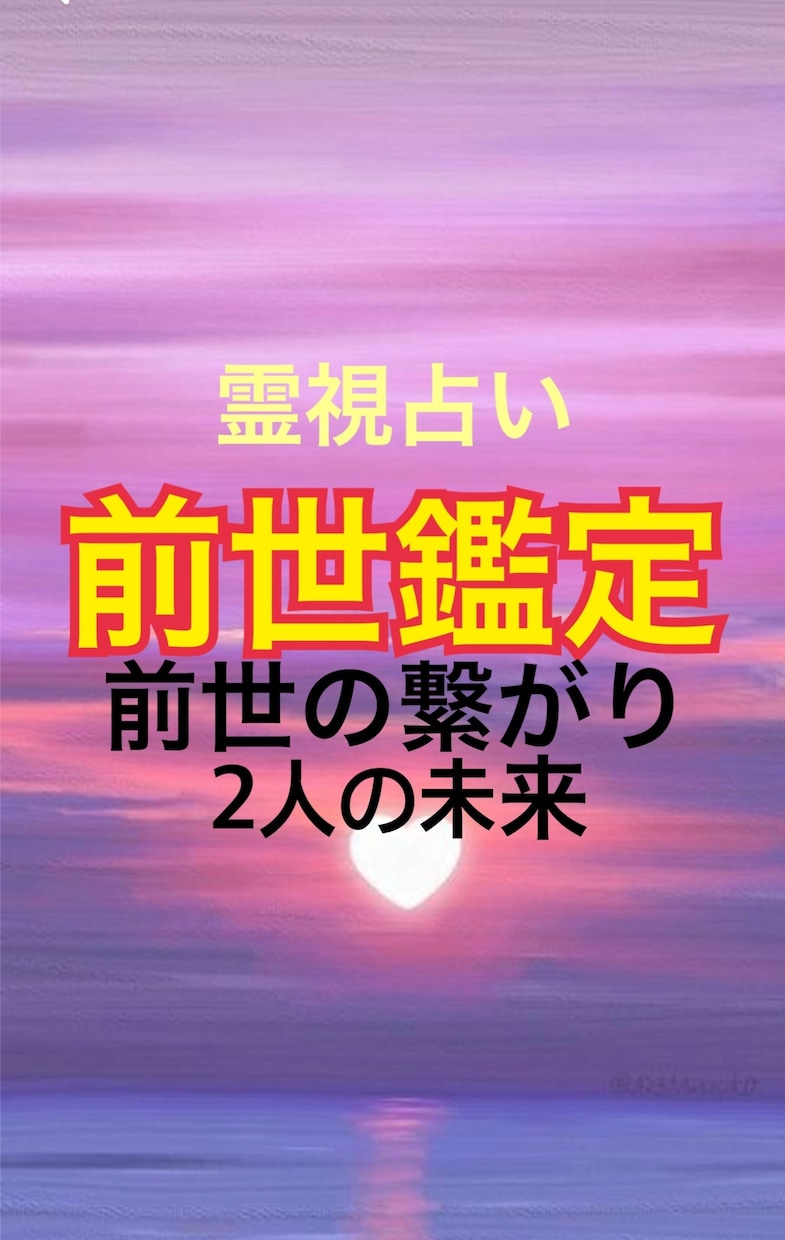 前世鑑定します！高次元の霊能者☆全て視抜きます 2人の前世での繋がり占います！2人の未来は？助言もします！