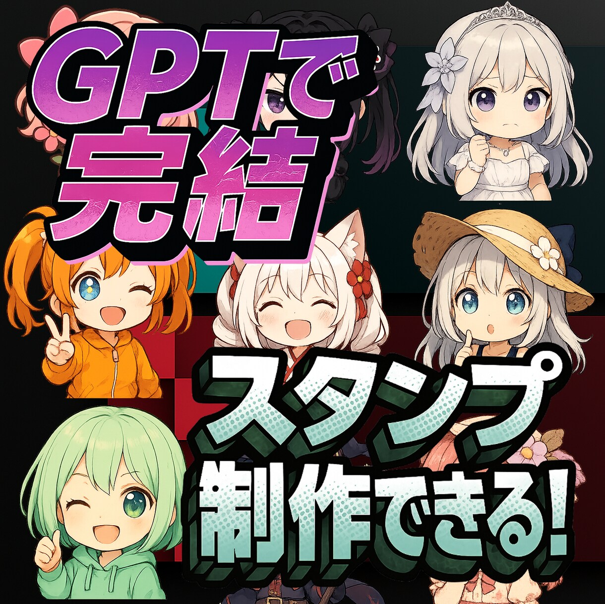 GPTで完結するLINEスタンプ制作教えます GPT使い方、LINEスタンプ制作、プロンプト制作方法、 イメージ1