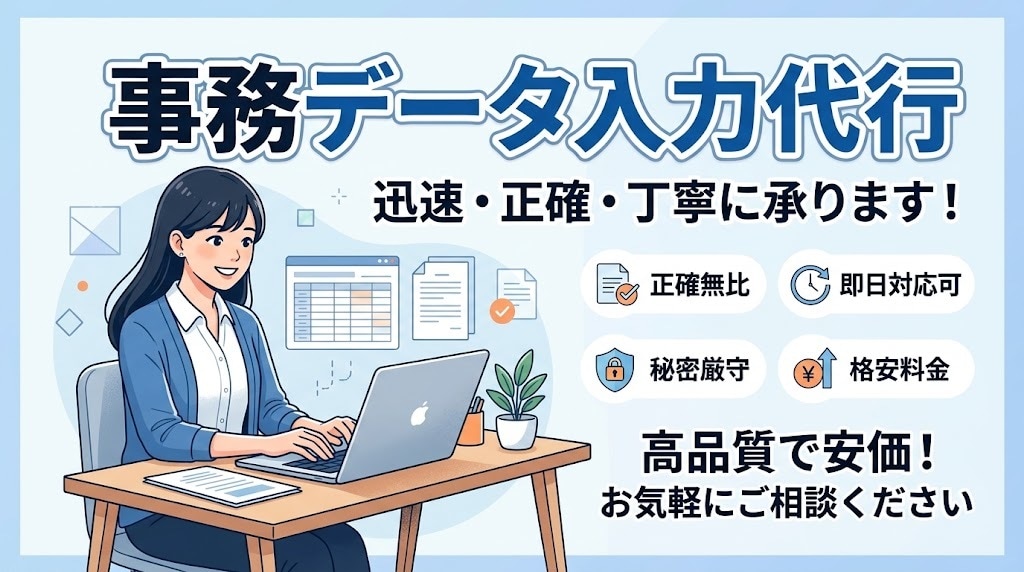 データ入力・事務作業を代行します 正確・丁寧にコツコツ対応いたします イメージ1