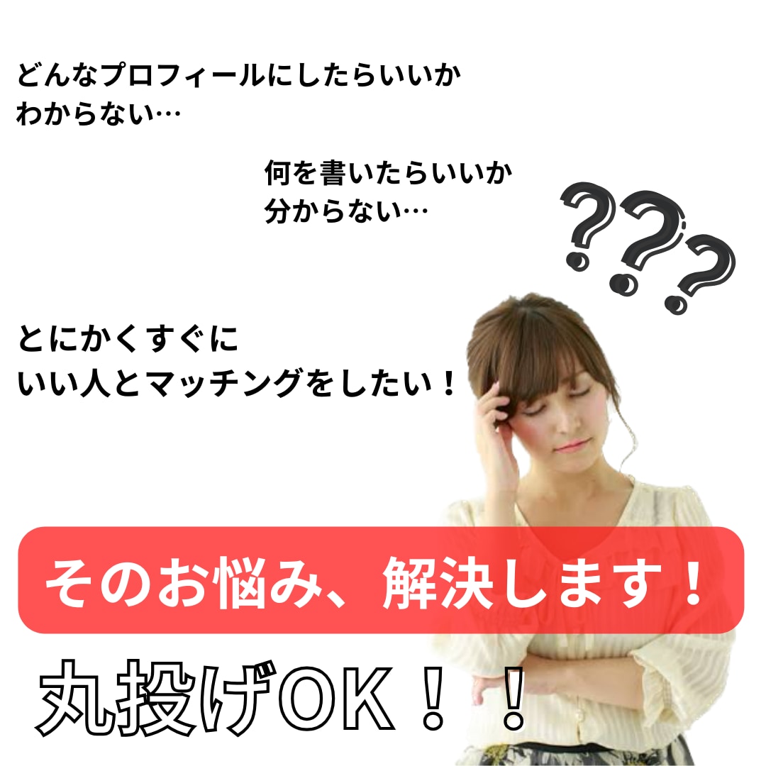 マッチングアプリのプロフィールを作成します 丸投げでOK◎月間2000いいねを獲得した私がイチから作成 イメージ2