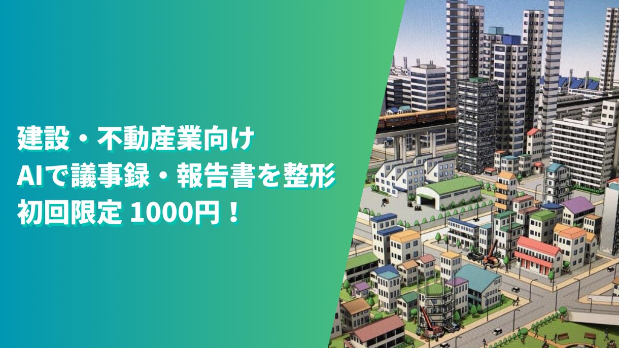 建設・不動産業向け｜議事録・報告書など作成します ITコンサルで働く私がAIをフル活用して資料作成をサポート！ イメージ1