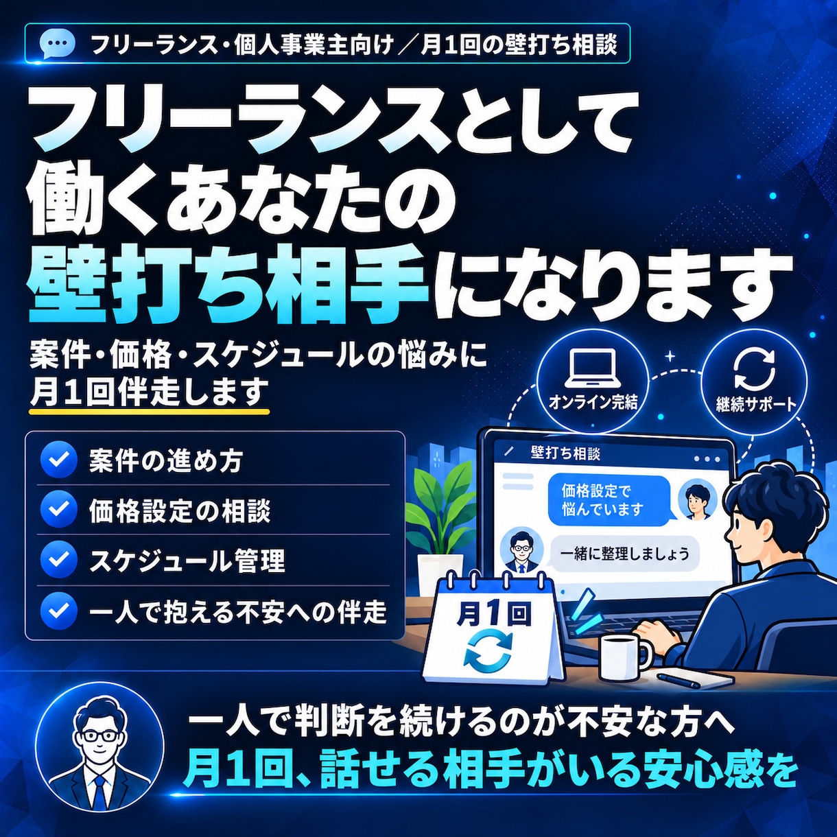 フリーランスとして働くあなたの壁打ち相手になります 案件・価格・スケジュール、一人で抱える悩みに月1回伴走します イメージ1