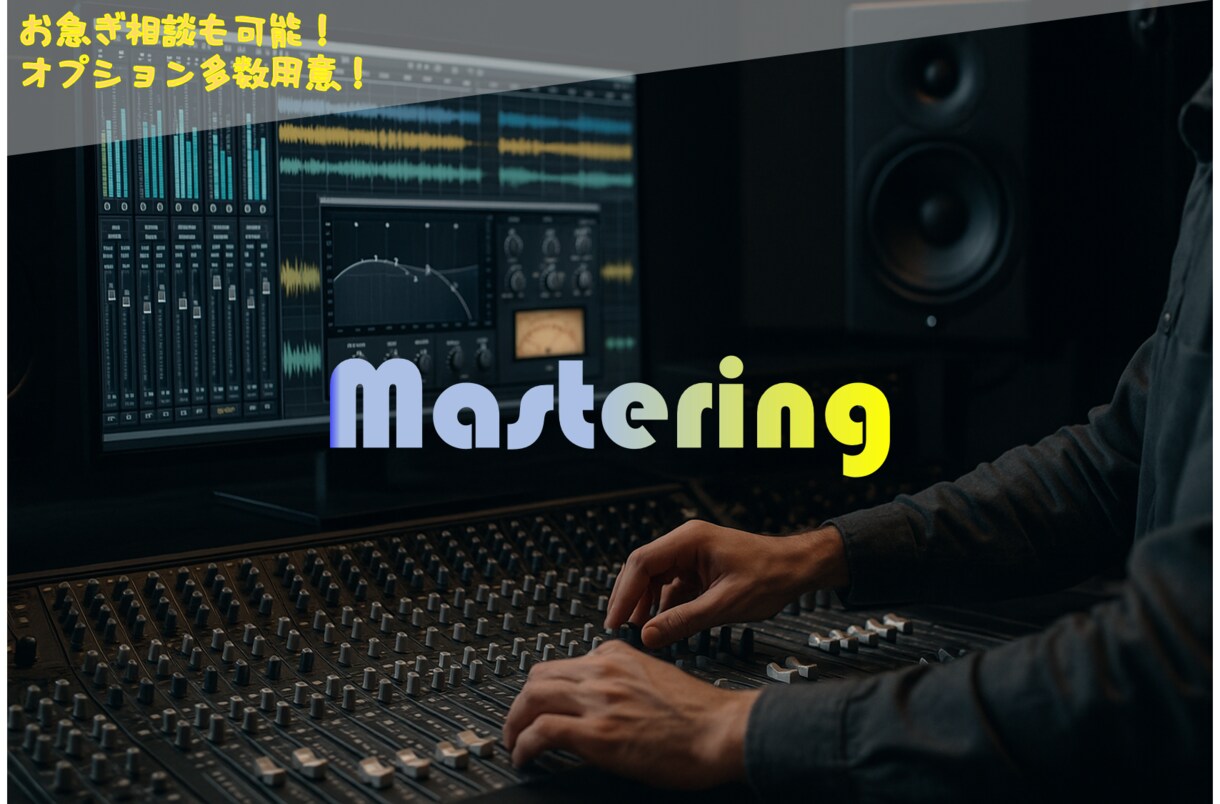 マスタリング★プロクオリティに仕上げます 基本作業全て込み！初心者の方の相談も受けます！ イメージ1