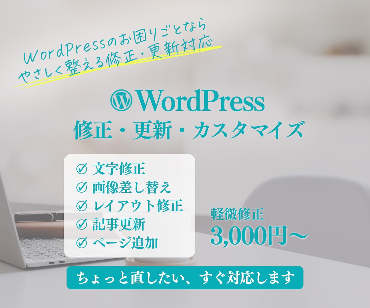 WordPress修正・更新・カスタマイズします 文字修正・画像差し替え・レイアウト調整対応 イメージ1