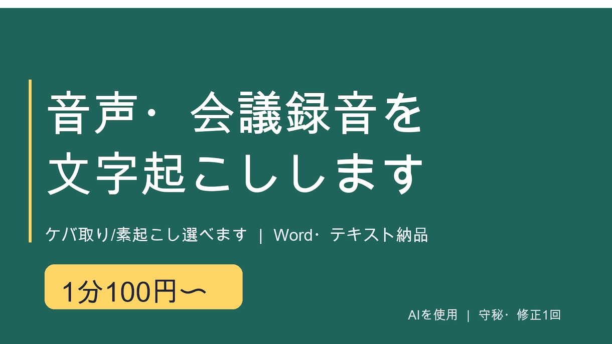会議・インタビュー音声を文字起こしします 1分100円〜｜ケバ取り・素起こし選べます イメージ1