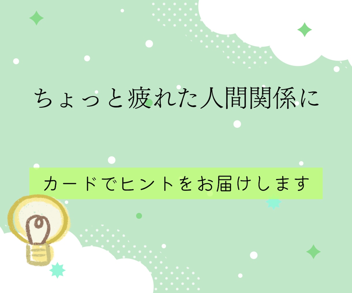 人間関係に疲れた方あなたへ。タロットで占います 悩みに関する今後の全体の流れ＆質問３つ＆心理学的アドバイス付 イメージ5