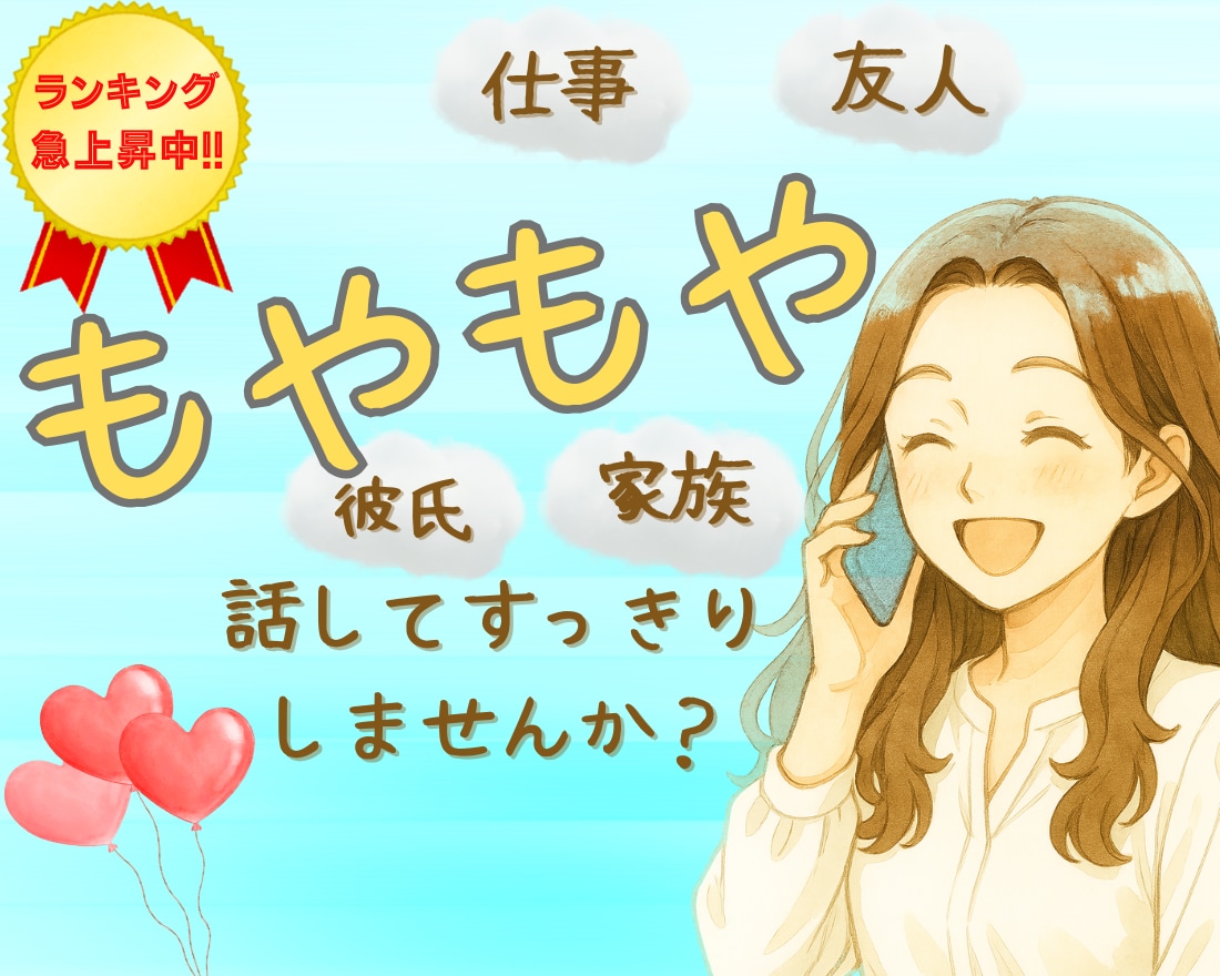 愚痴・雑談・悩み相談❀よろこんで話し相手になります 職場の人間関係・仕事・夫婦・親子❀どんなお話もお聴きします❀ イメージ1