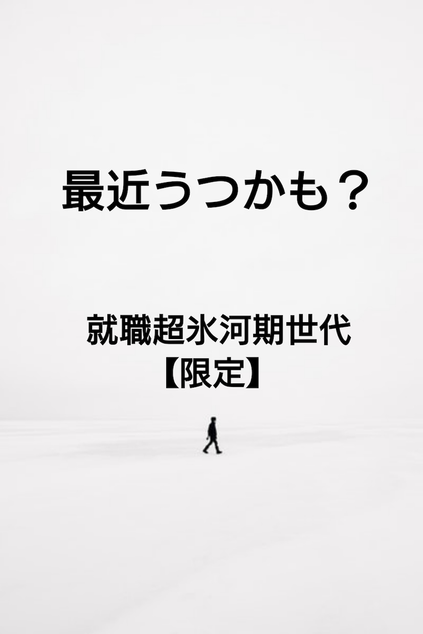 超就職氷河期世代の悩み、じっくり受け止めますます 就職氷河期世代の悩みをじっくり受け止めあなたに寄り添います イメージ1
