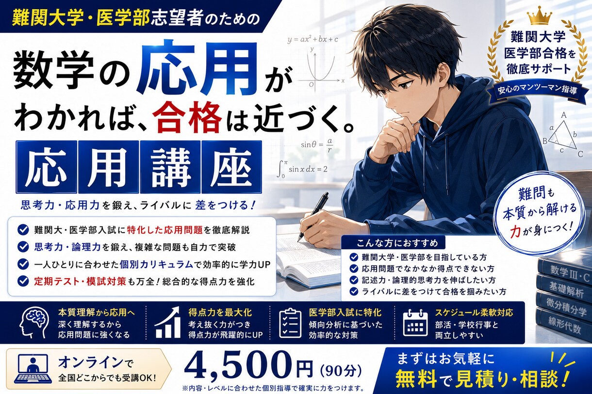 数学講座　応用編　応用問題を取り扱います 難問を解きほぐすための「視点」と「論理的思考」を養います。 イメージ1