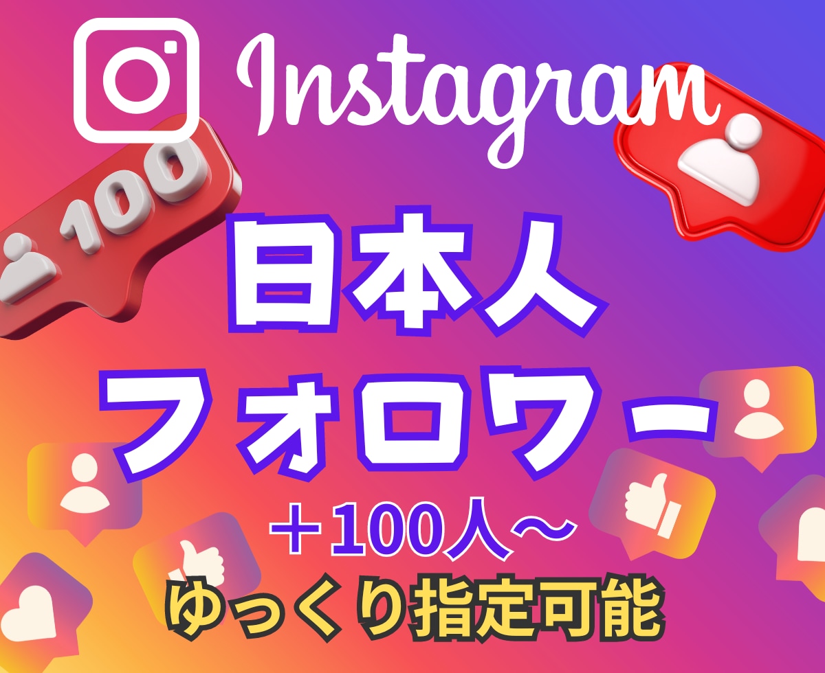 インスタ日本人フォロワー+100人増やします Instagram★日本人フォロワー★+100人～★高品質 イメージ1