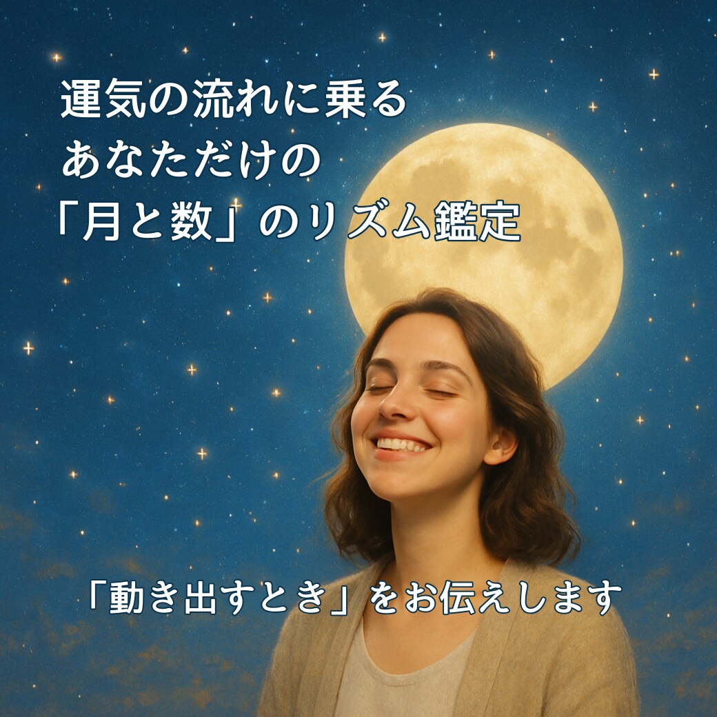 あなた専用　オリジナルな運気の流れを鑑定します 運気の流れに乗る。月サイクルと数から導くリズム鑑定。 イメージ1