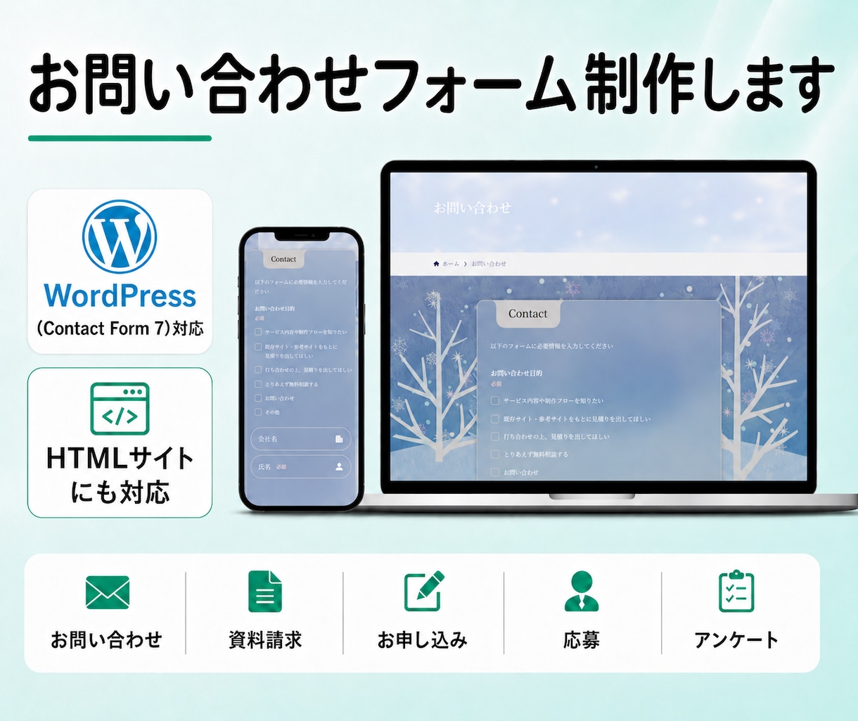 デザイン込みでお問い合わせフォーム作ります WordPressもHTMLサイトもどちらも埋め込み致します イメージ1