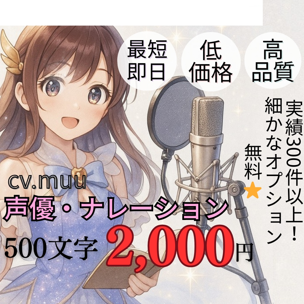 １人で３０役！低料金・高音質・即納でお届けします 細かなオプションはありません。安く早く高クオリティでお届け！ イメージ1