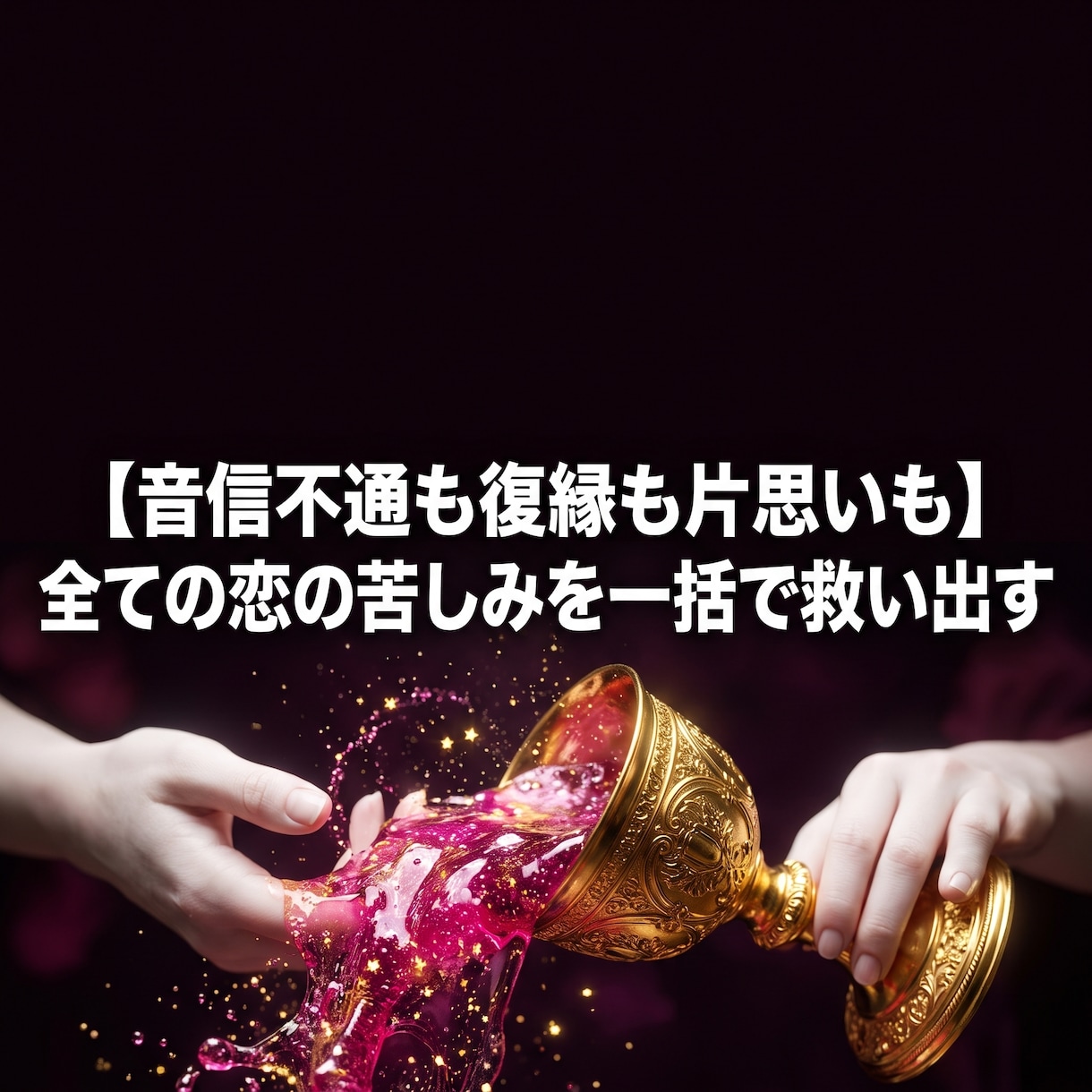 報われない恋の宿命を破壊し愛される女王へ導きます どんな恋の苦境も一括救済。彼の本音と未来を思い通りに操る イメージ6