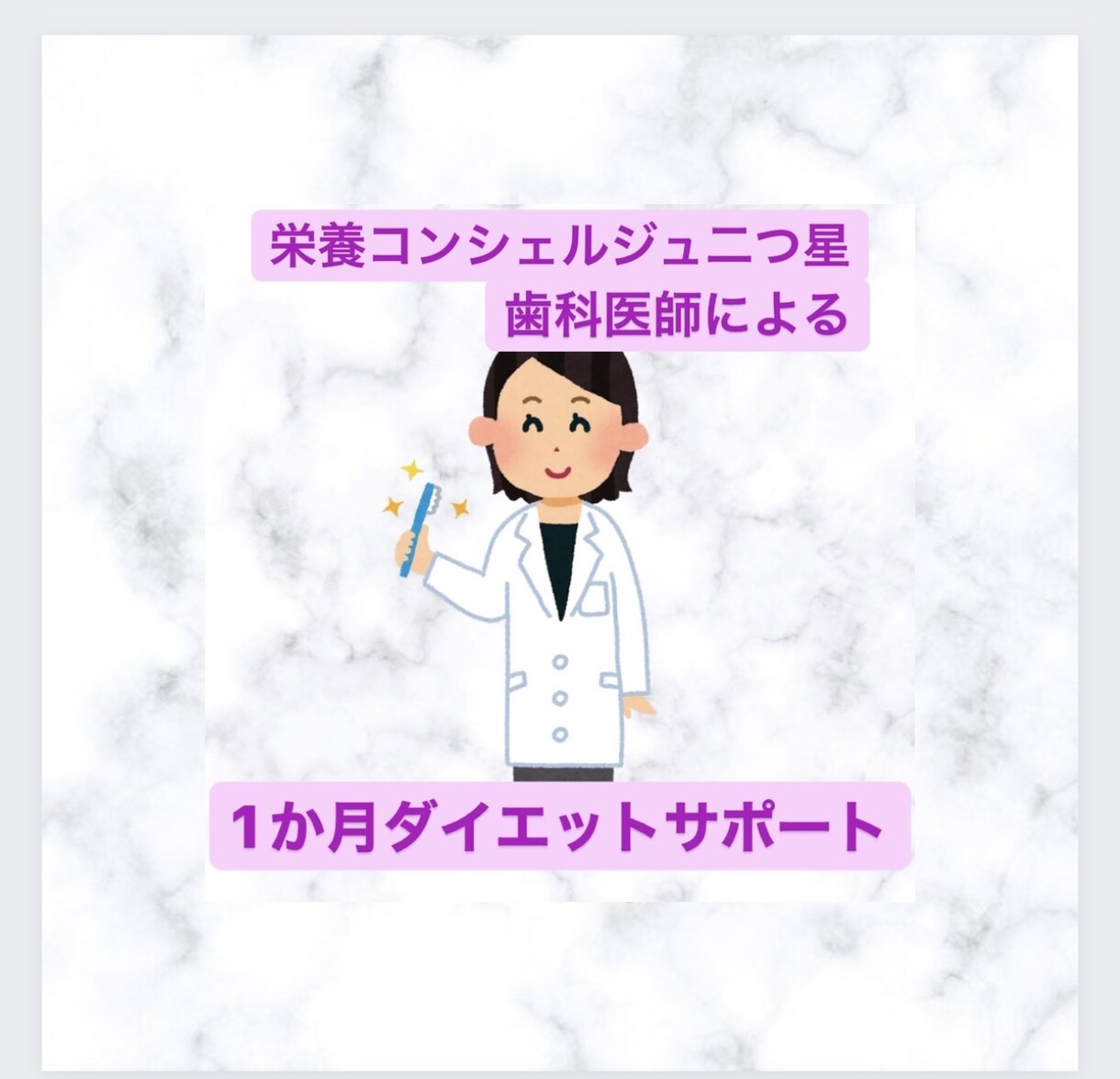 あなたのダイエットを1か月サポートします 歯科医師がマンツーマンでダイエットの食事アドバイス！ イメージ1