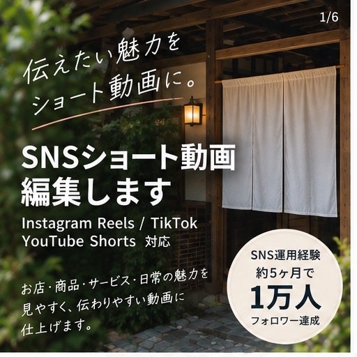 Instagramリール、ショート動画を編集します 5ヶ月でInstagram1万人の運用経験活かして制作します イメージ1