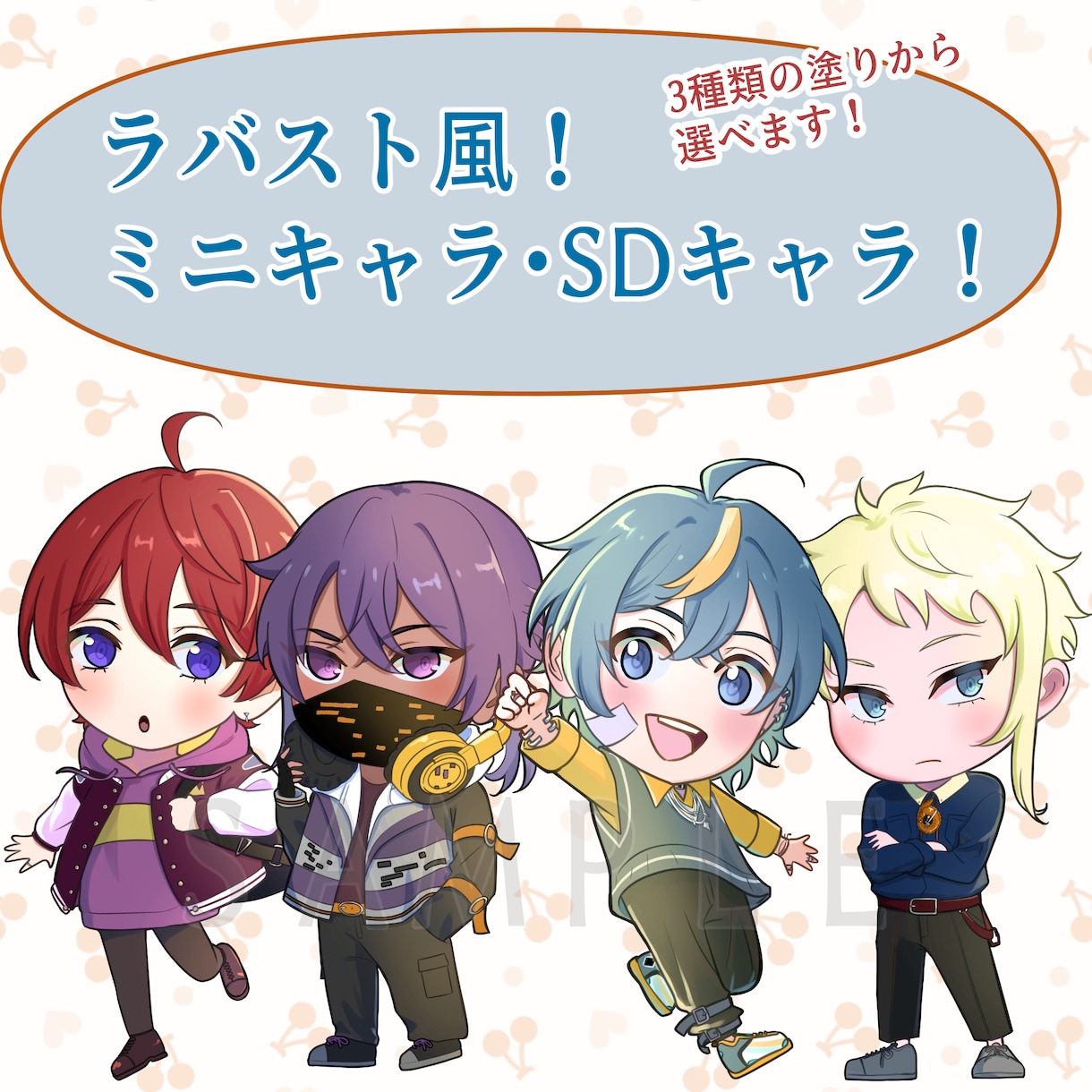 ラバスト風!イキイキとしたミニキャラ描きます 3種類の塗り【アニメ塗り・ブラシ塗り・厚塗り】から選べる! イメージ1