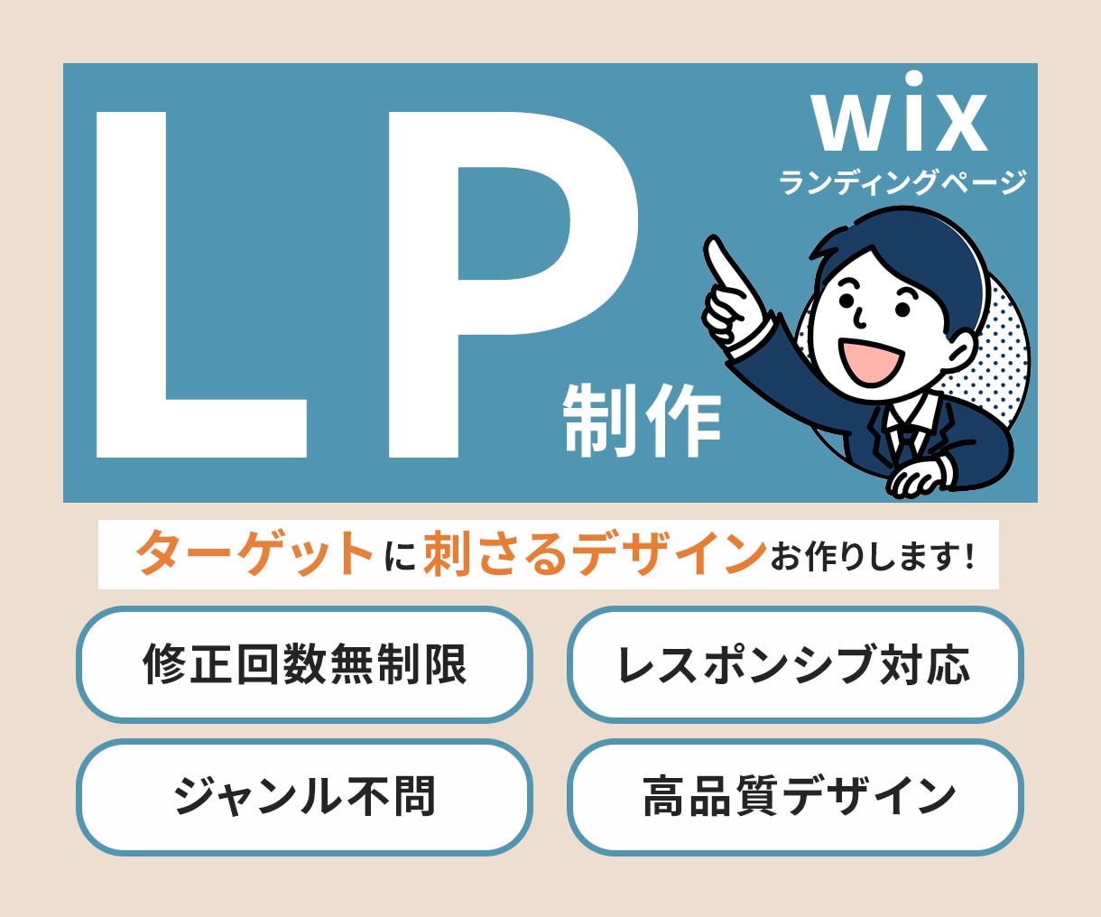 低価格・高品質でランディングページ（LP）作ります 安心と信頼の実績！成果重視のLP制作ならお任せください！ イメージ1