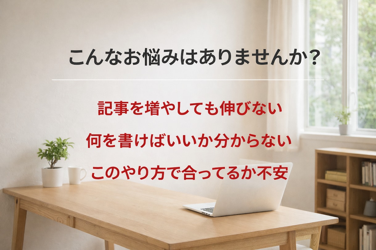 記事を書いても伸びない原因を設計で見直します 何を書けばいいか分からない状態を終わらせます イメージ2