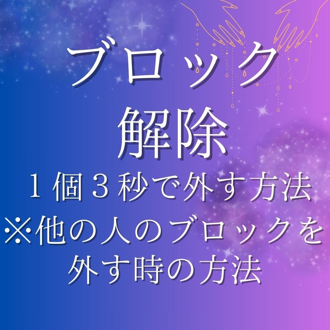 1個3秒でブロック解除する方法をお伝えします 他の人のブロックを解除する方法 イメージ1