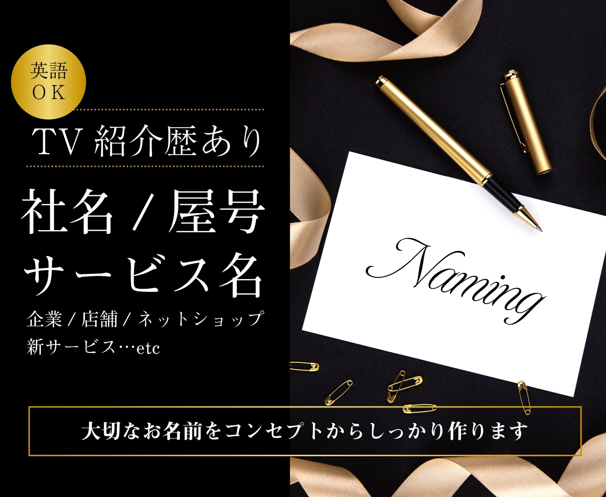 ＴＶ紹介歴あり！社名/屋号/サービス名作ります コンセプトもお任せください【英語もＯＫ】10案 イメージ1