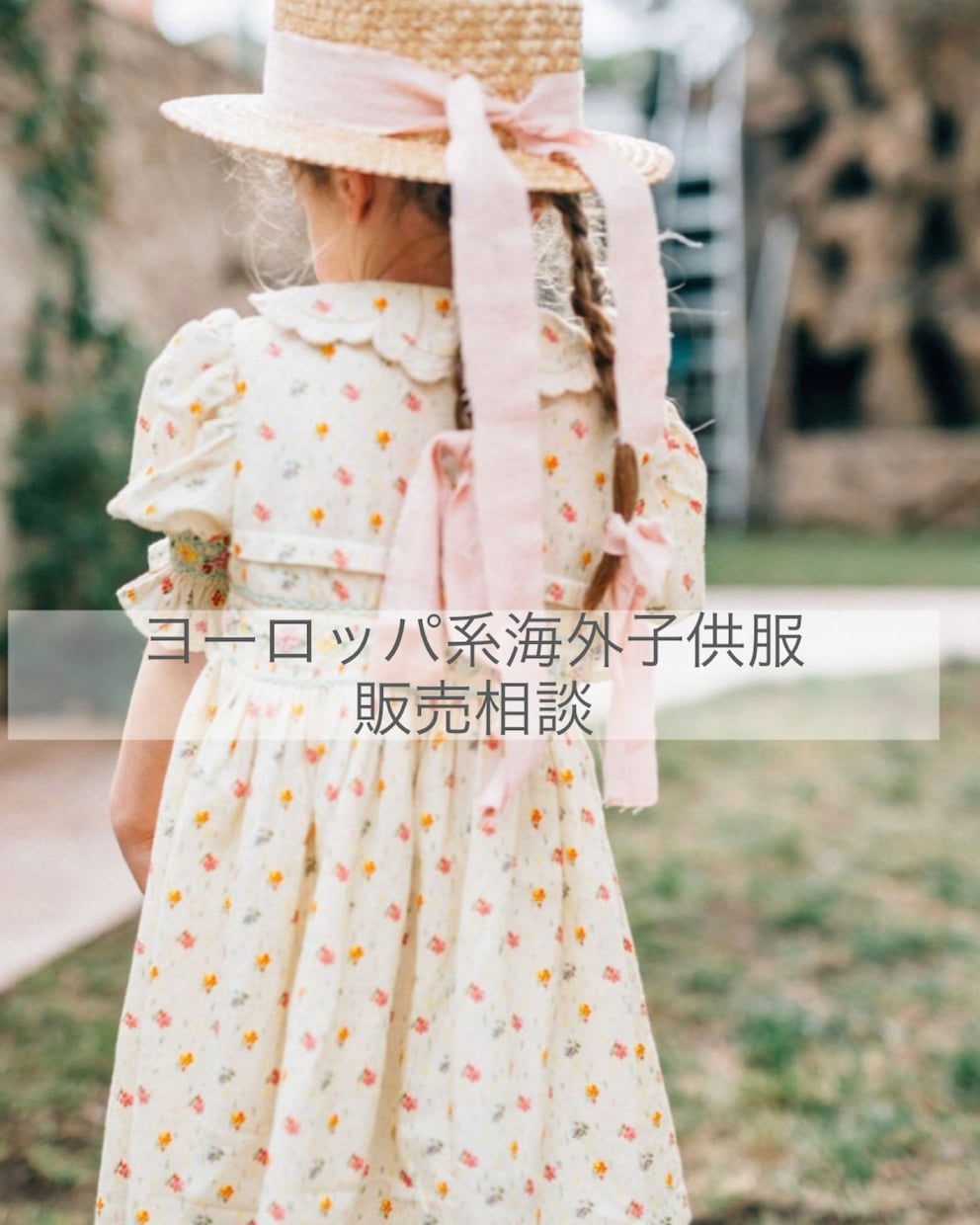 ヨーロッパ子供服販売相談のります ヨーロッパ系海外子供服の運営経験者が相談にのります。 イメージ1
