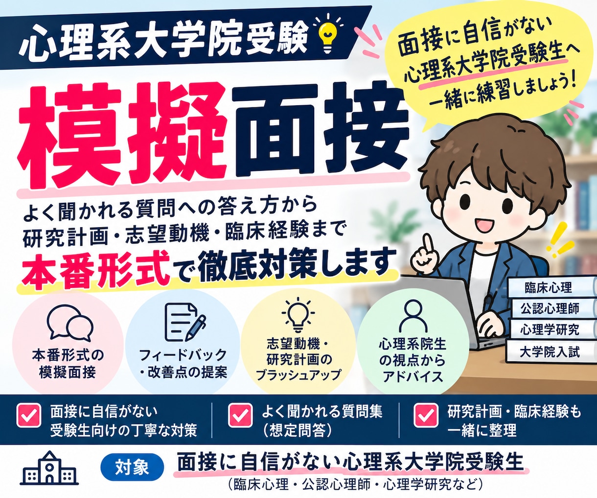 心理大学院合格へ｜実力伸ばす模擬面接をします 心理院2校合格者による本番想定の90分トレーニング。 イメージ1