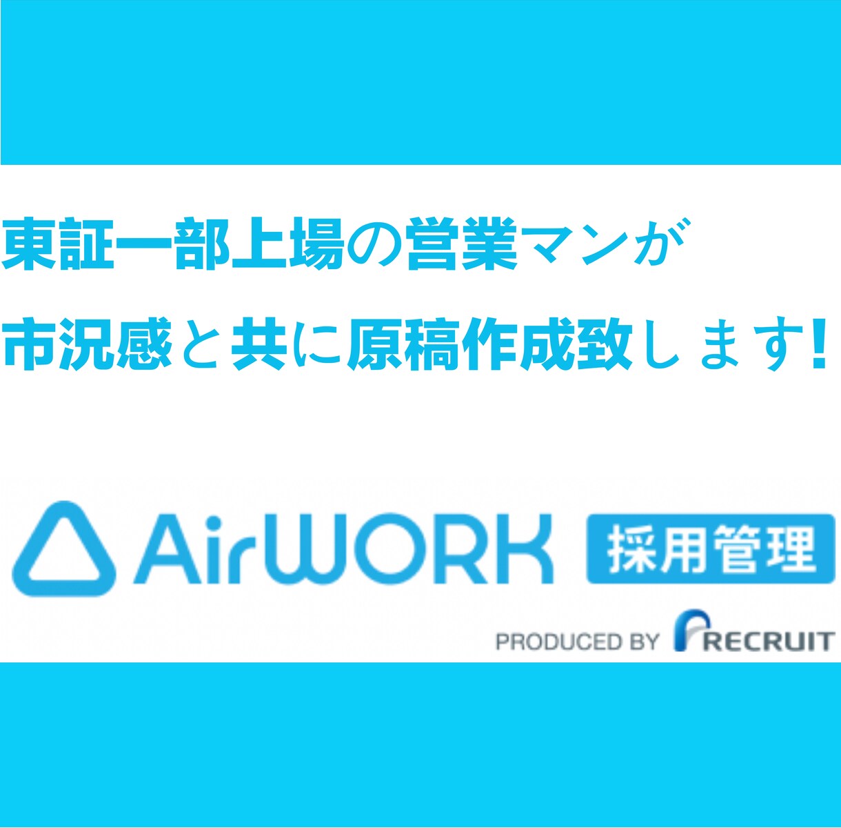 Airワーク←の原稿作成と掲載のお手伝い致します 現状の市況感と共に、市況のニーズにあった原稿を作ります！ イメージ1