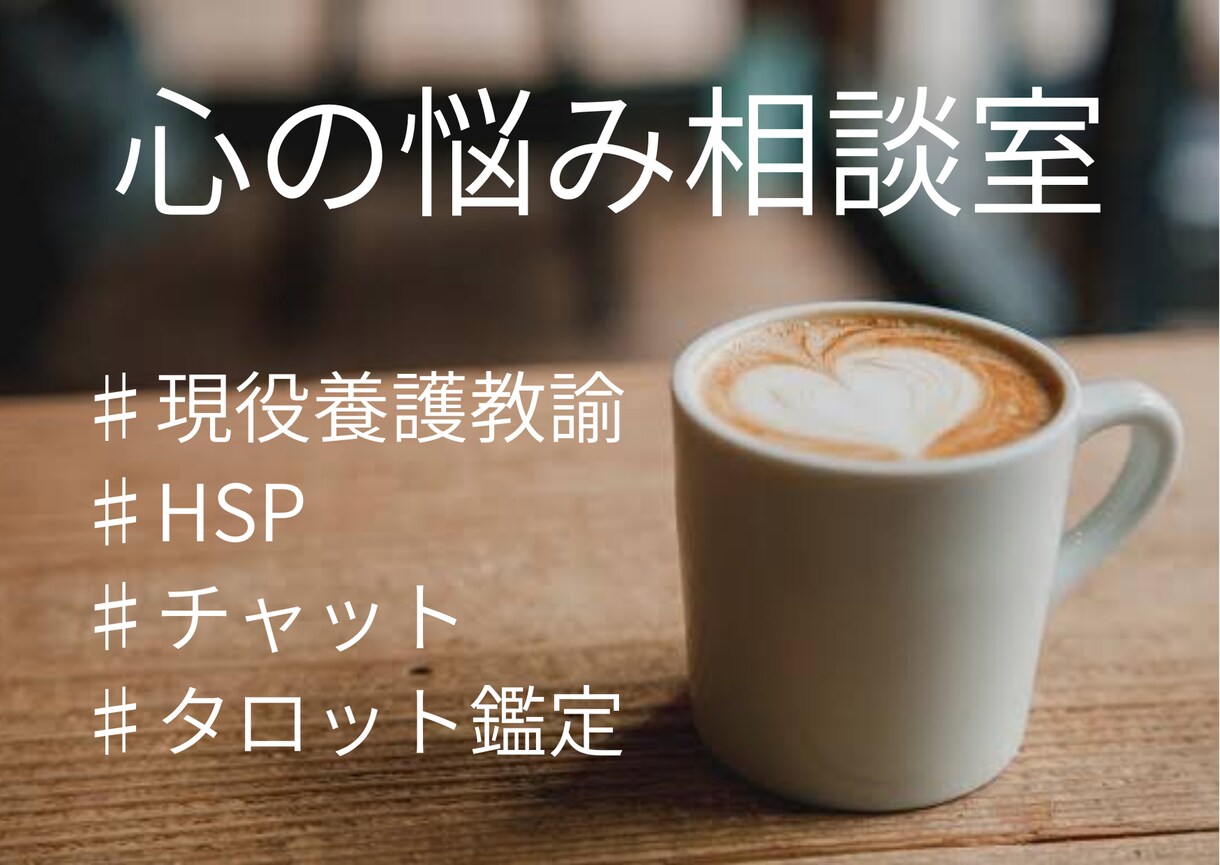 何でもOK！現役養護教諭が心の悩み相談にのります チャットで2日間！あなたのペースでお話聞かせてください♪ イメージ1