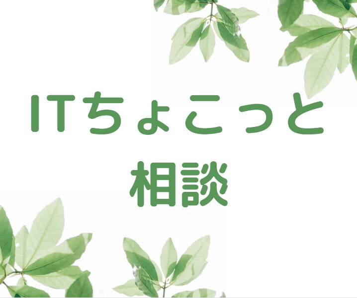 作業IT化「ちょこっと」相談乗ります 職場の「ITに詳しい同僚」だと思ってお気軽に相談して下さい イメージ1