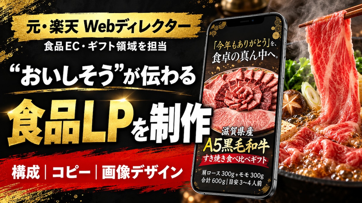 先着2名様限定｜楽天・EC向け食品のLP制作します 構成・コピーから丸投げOK！商品の魅力とシズル感を伝えます イメージ1