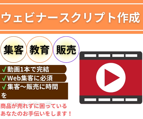 集客~販売ならオートウェビナー！動画台本を書きます セールスや教育コンテンツとして使えるウェビナーのシナリオ作成 イメージ1