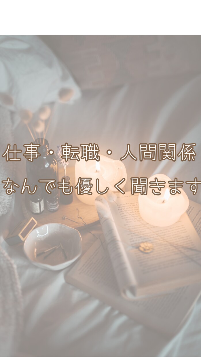 仕事の悩み〜人間関係から転職相談まで何でも聞きます 転職経験４回 HSP気質の派遣OLが悩みに優しく寄り添います イメージ1