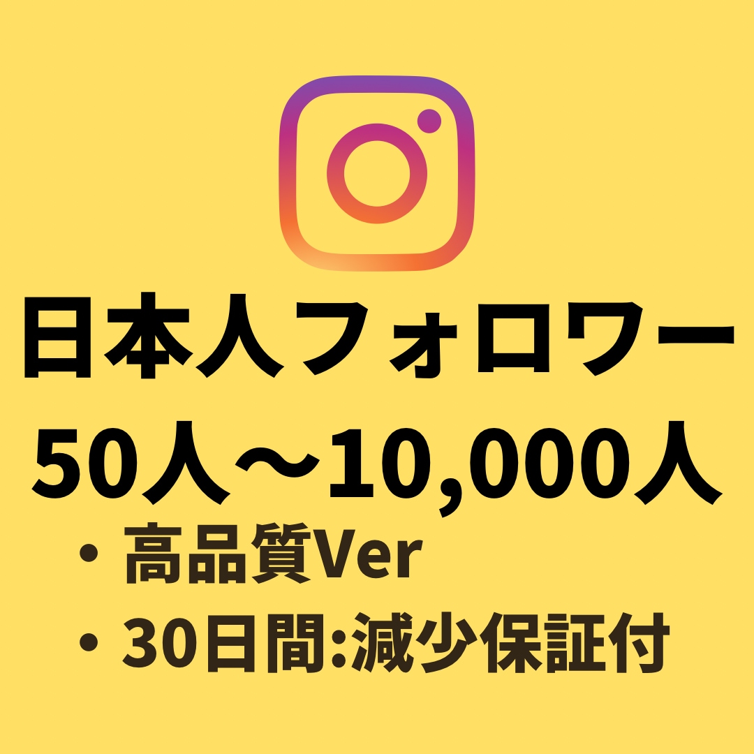インスタの日本人フォロワー(+50人)増やします 【Instagram】日本人フォロワー(+50人)増加 イメージ1