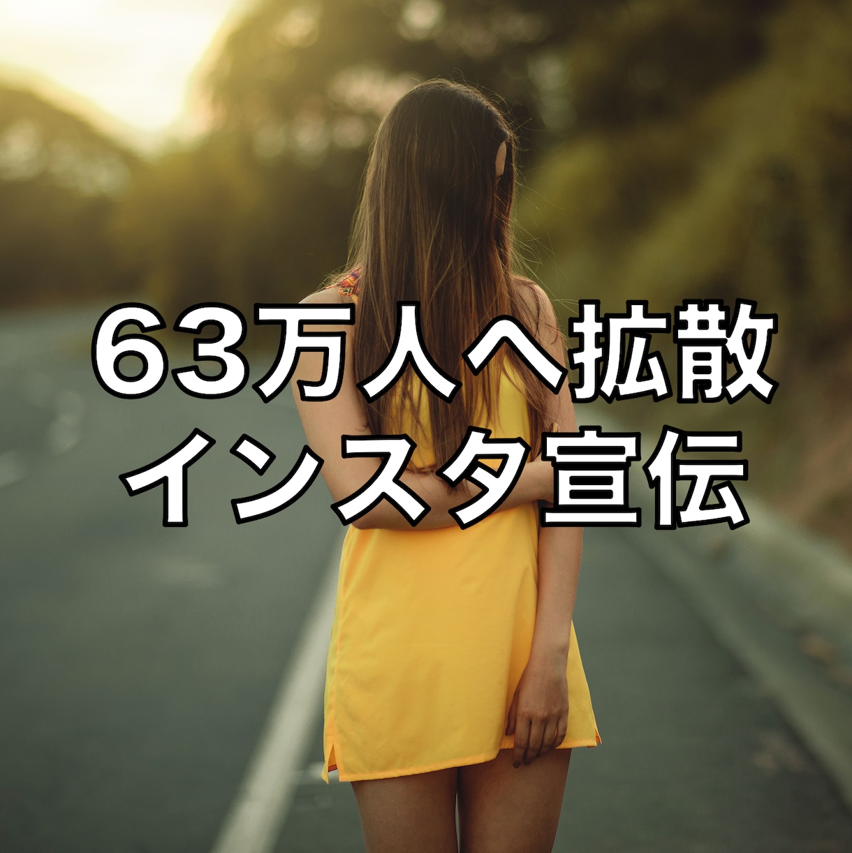 63万フォロワーのアカウントで宣伝します 数十万人にアカウントを発信したい方必見！ イメージ1