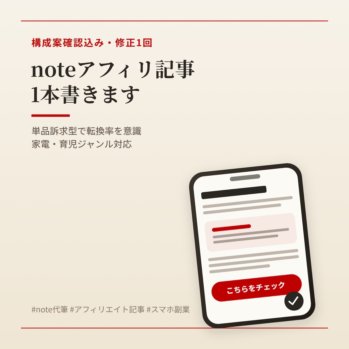 スマホ運用者がnote記事書きます 単品訴求型で転換率を意識した構成でお届け イメージ1