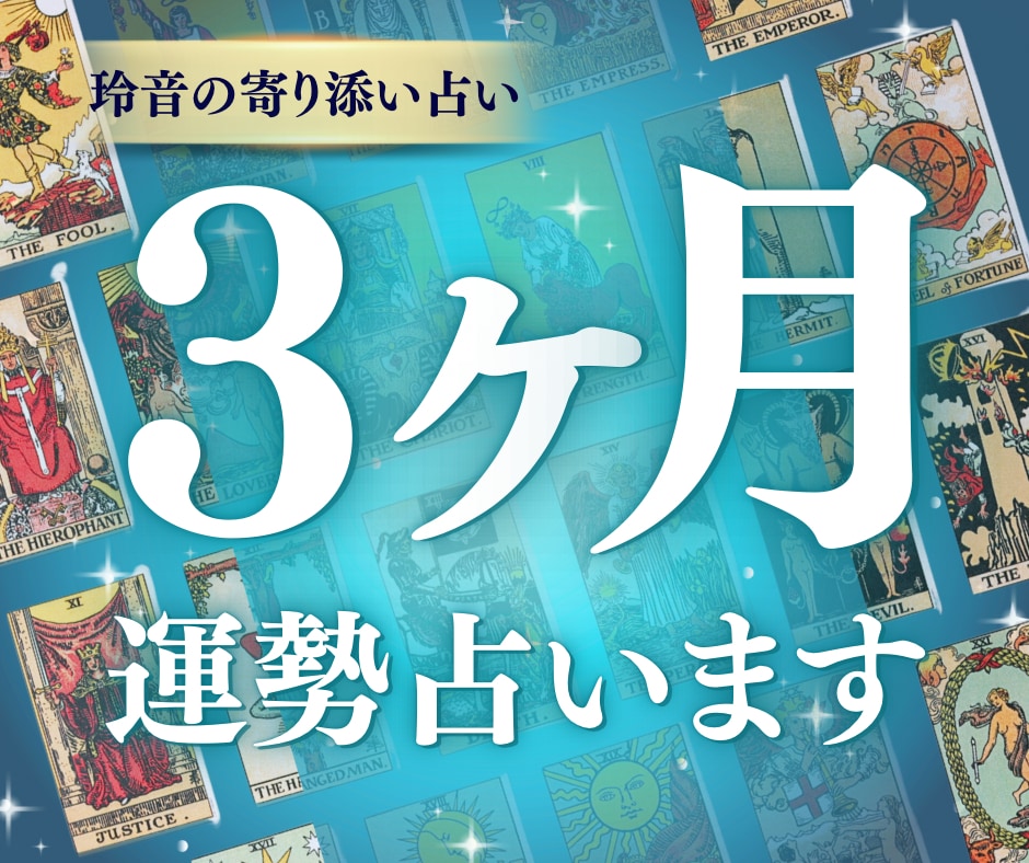 未来の流れを徹底解読！3ヶ月の運勢を占います 恋愛・仕事・人間関係を明るい未来へ導くヒントをお伝えします！ イメージ1