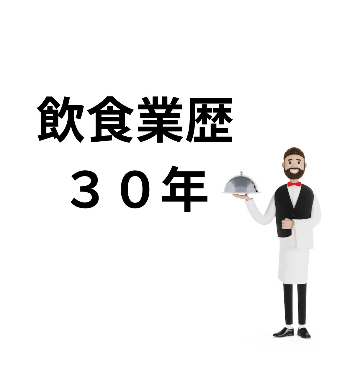 飲食業の新入社員限定！楽しく働くコツを教えます 新入社員ならではの悩みや疑問にお応えします♪ イメージ2